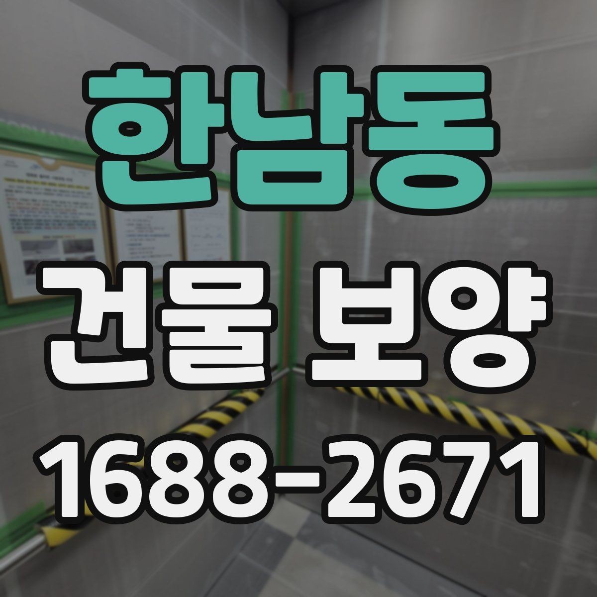 한남동 건물 보양 작업의 품질 차이를 만드는 요소