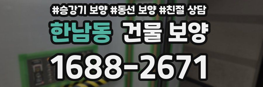 한남동 건물 보양