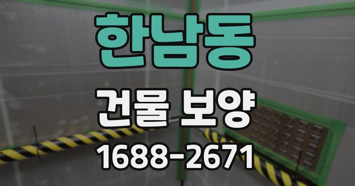 한남동 건물 보양
