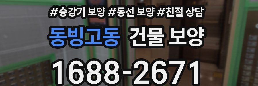 동빙고동 건물 보양