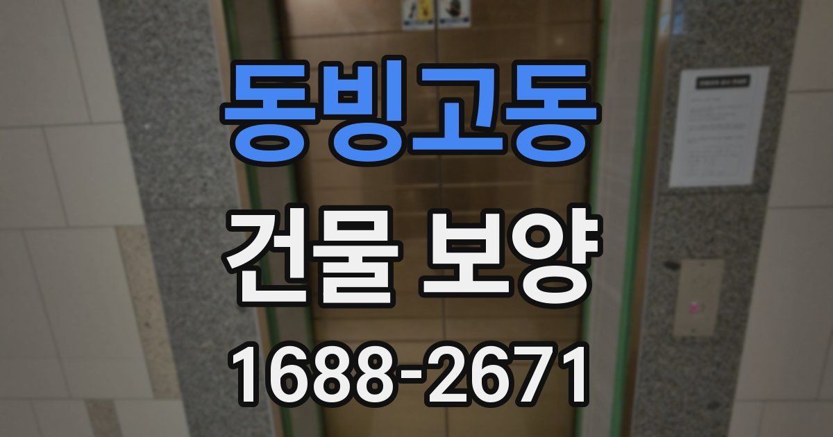 동빙고동 건물 보양