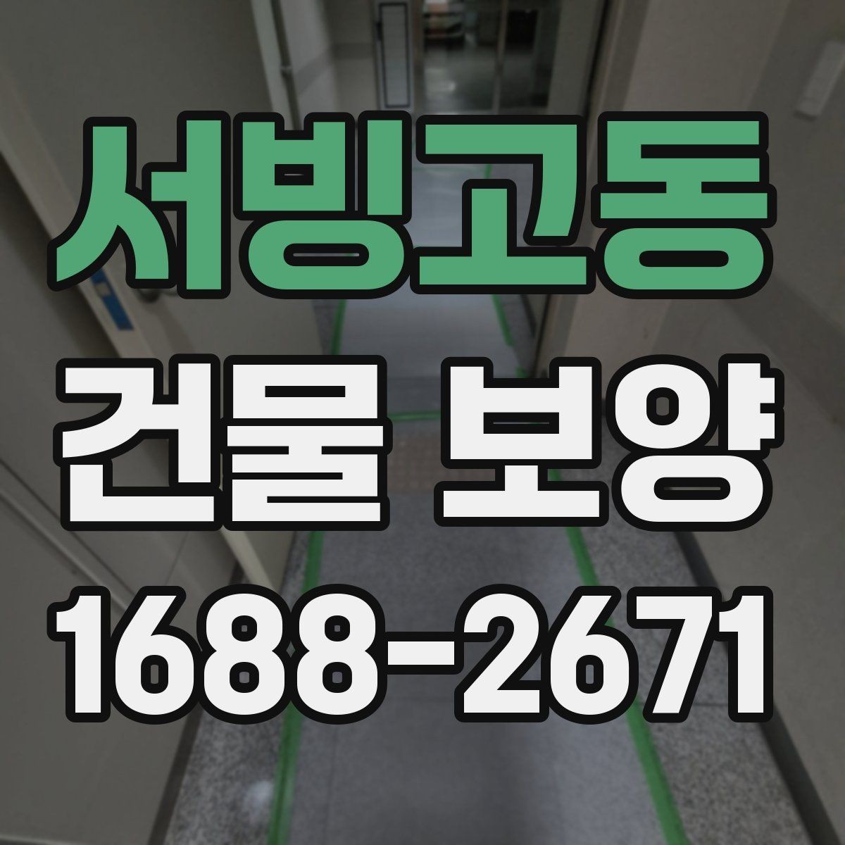 서빙고동 건물 보양 마감재 보호를 위한 실무 팁