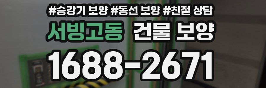서빙고동 건물 보양