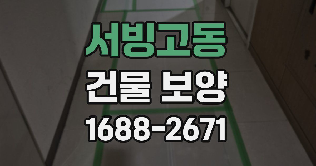 서빙고동 건물 보양