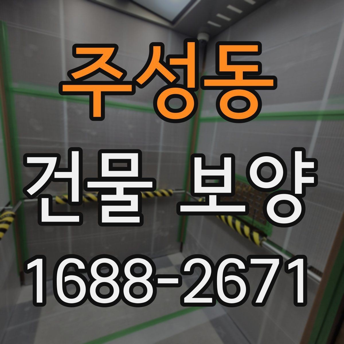 주성동 건물 보양 작업의 범위와 기준을 정리