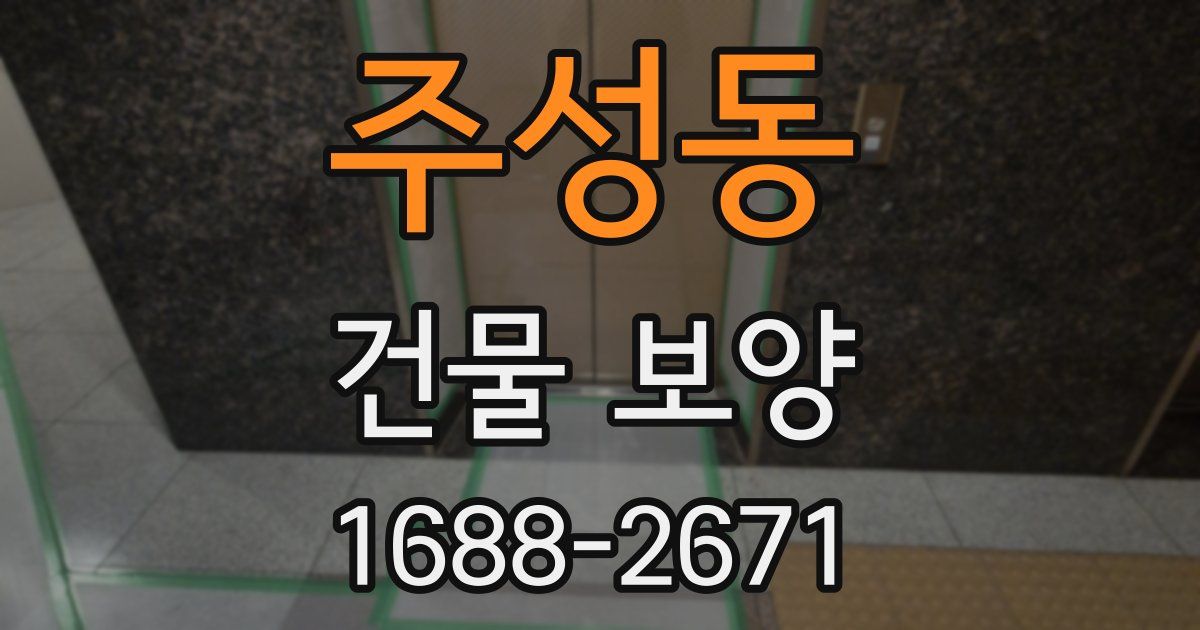 주성동 건물 보양