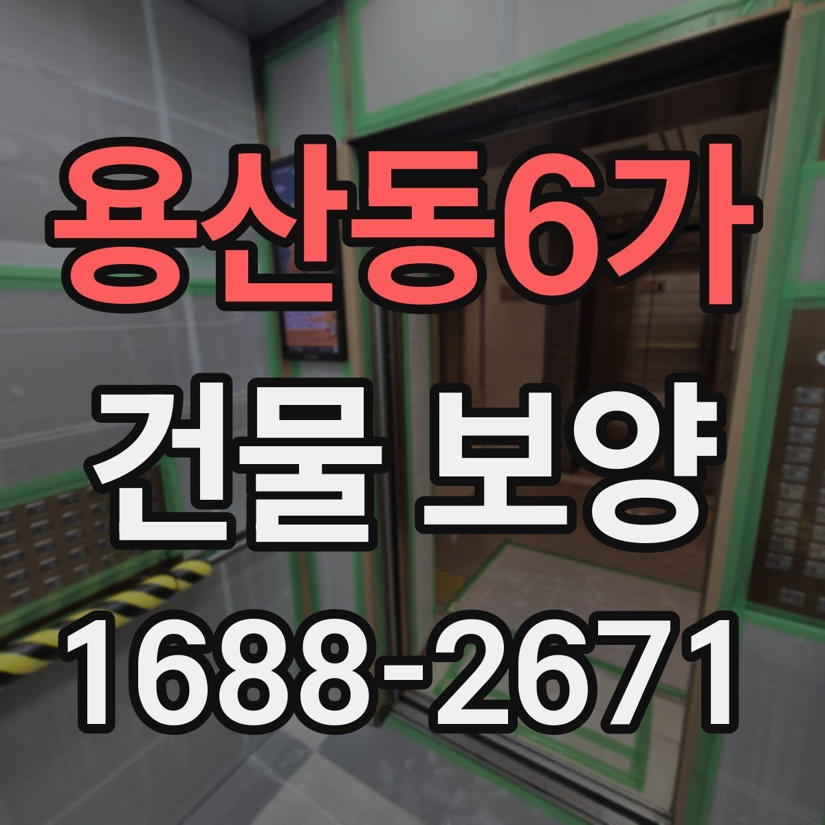 용산동6가 건물 보양 작업 중 협조가 필요한 부분