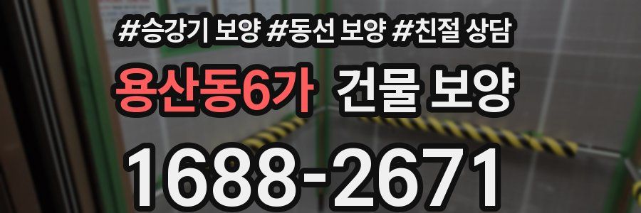 용산동6가 건물 보양