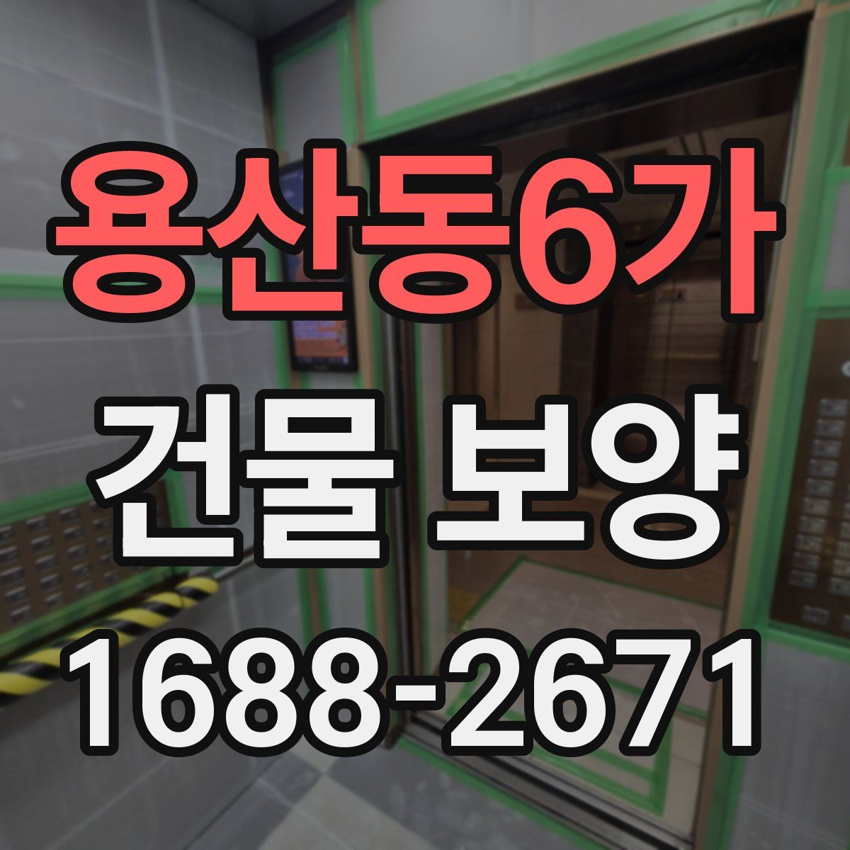 용산동6가 건물 보양