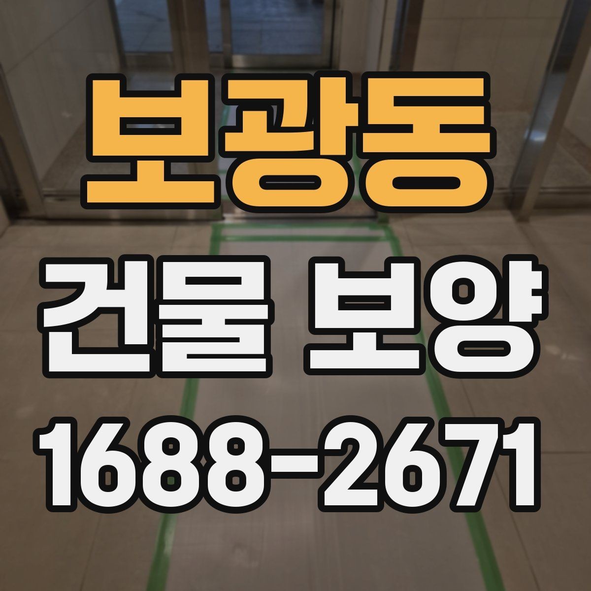 보광동 건물 보양 현장 정돈을 위한 실용 가이드