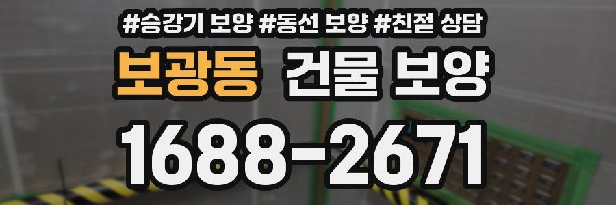 보광동 건물 보양