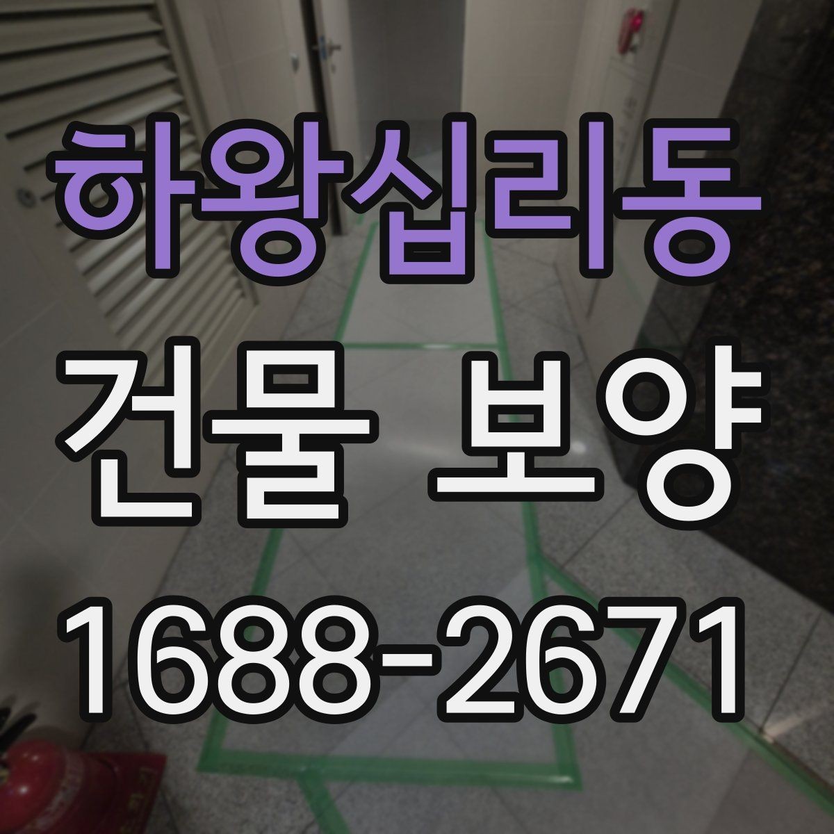 하왕십리동 건물 보양 자재별 설치 방법과 활용 예