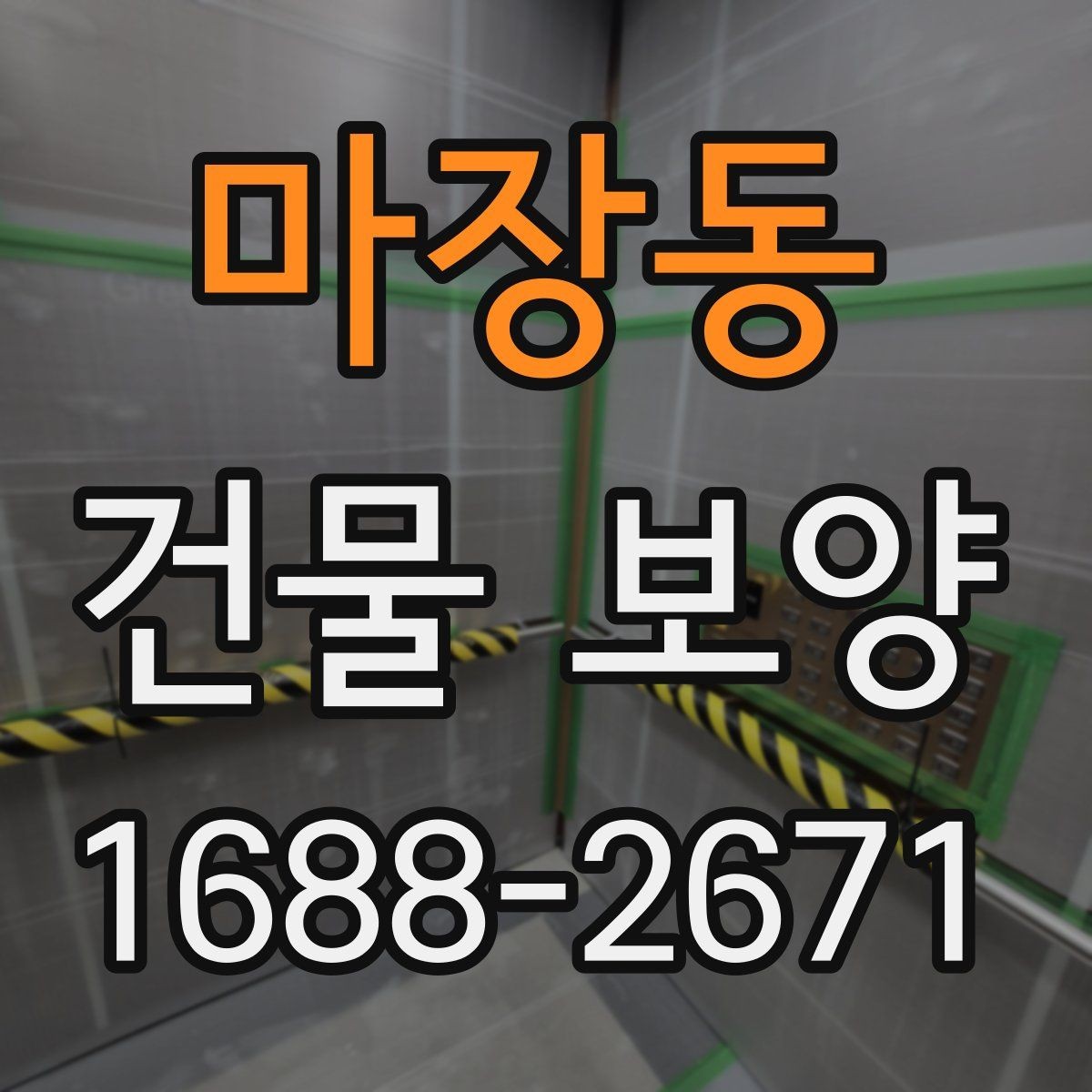 마장동 건물 보양 작업 후 하자 예방 체크포인트