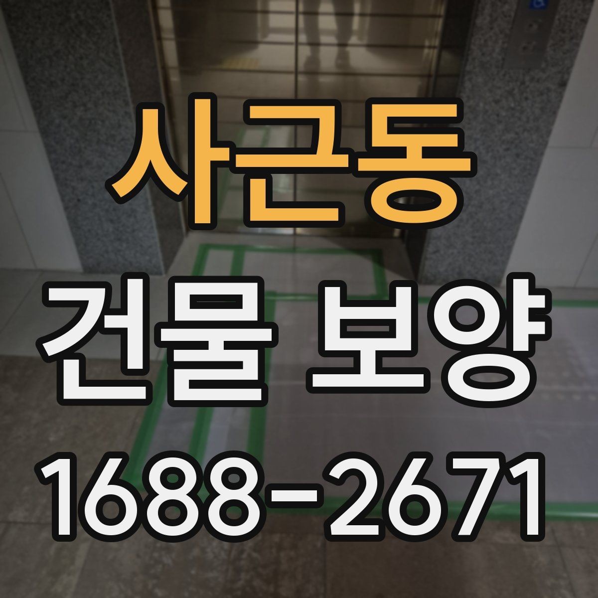 사근동 건물 보양 자재 사용 전 확인해야 할 규격