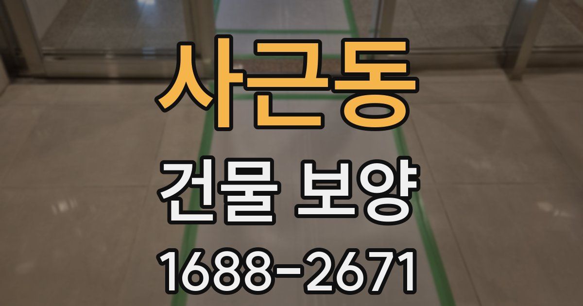 사근동 건물 보양