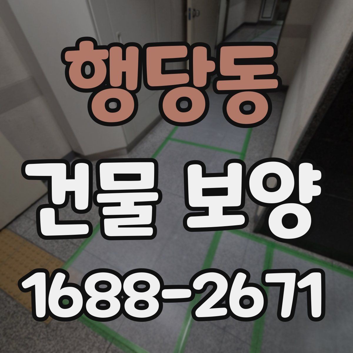 행당동 건물 보양 자재 보관과 관리 요령