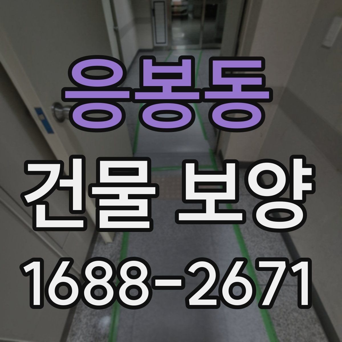 응봉동 건물 보양 작업 전 일정 조율 방법
