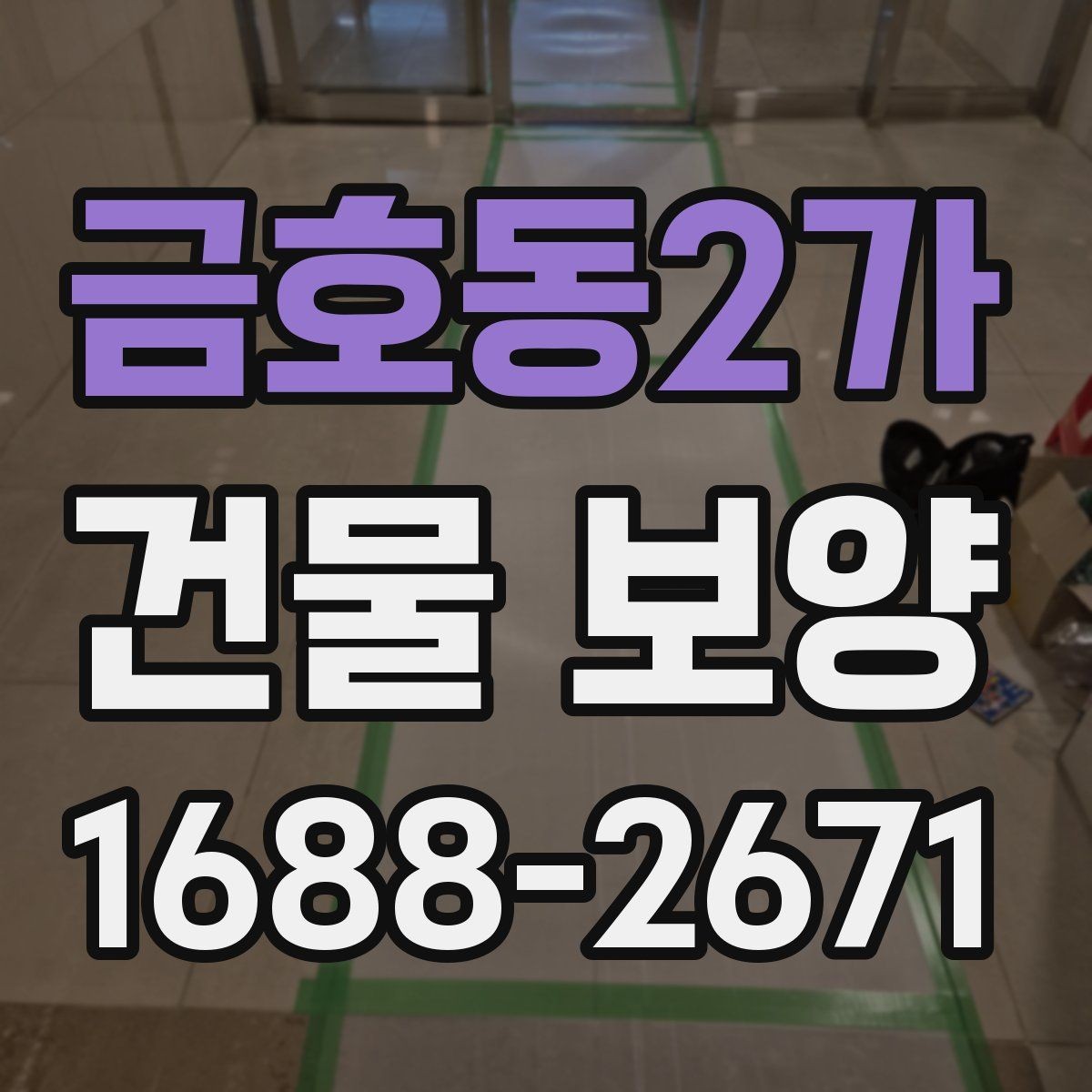 금호동2가 건물 보양 작업 전 현장별 준비 체크리스트