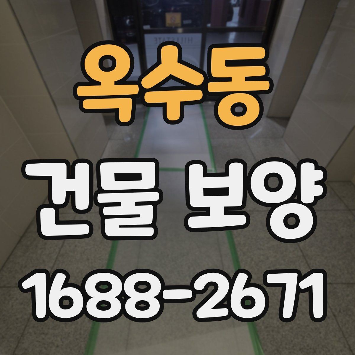 옥수동 건물 보양 비용을 줄이기 위한 실무 팁