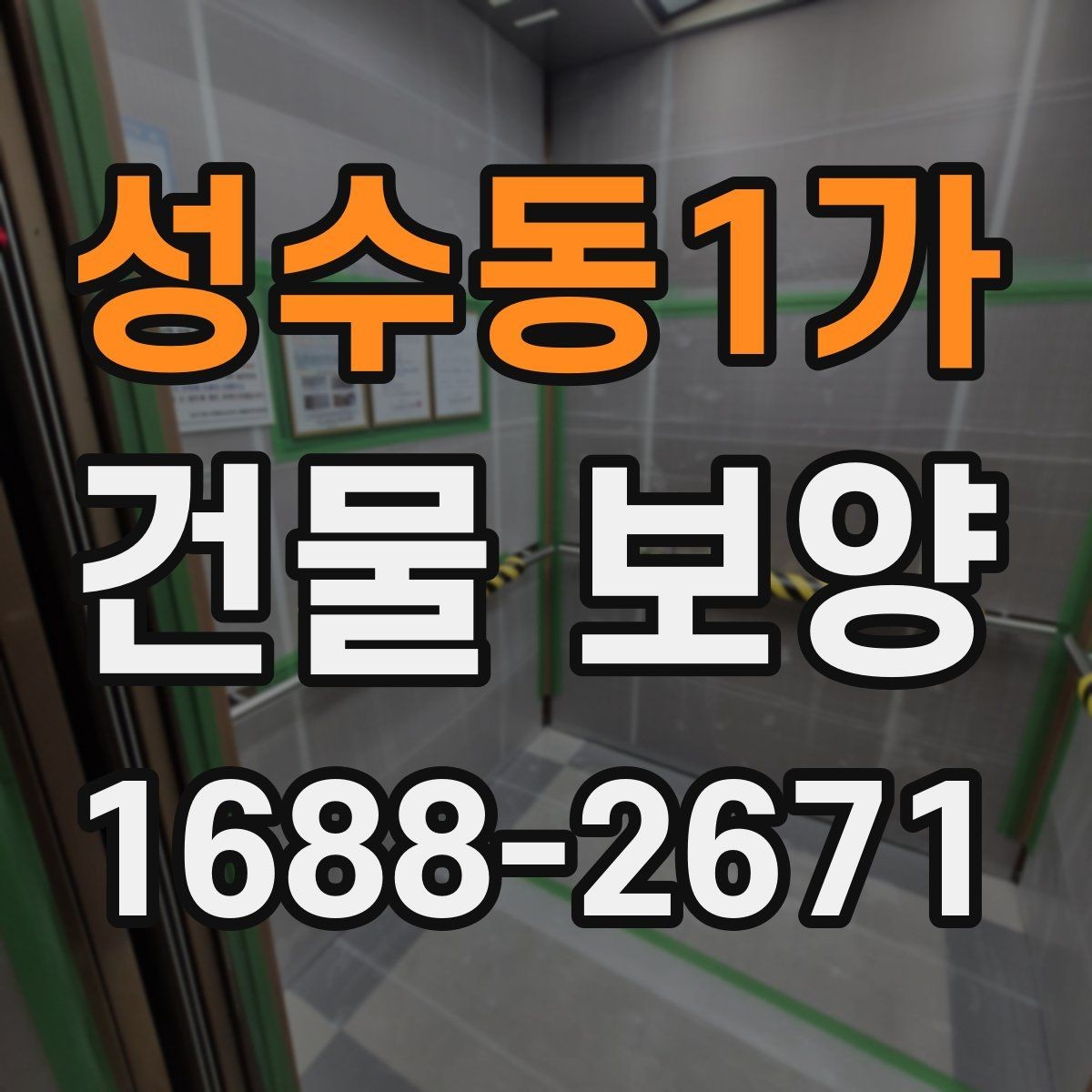 성수동1가 건물 보양 후 유지보수까지 고려한 계획