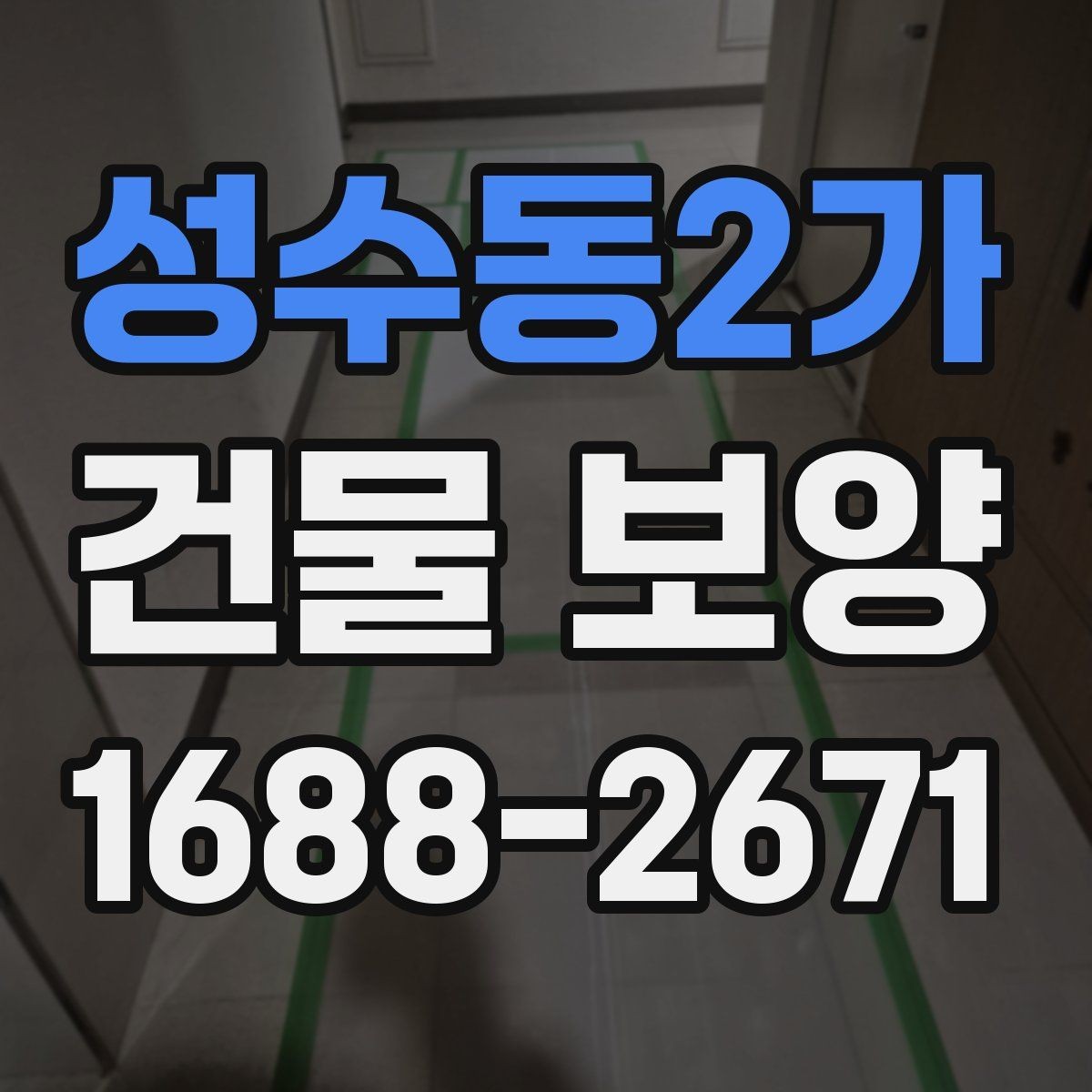 성수동2가 건물 보양 공사에서 발생하는 손상 예방법