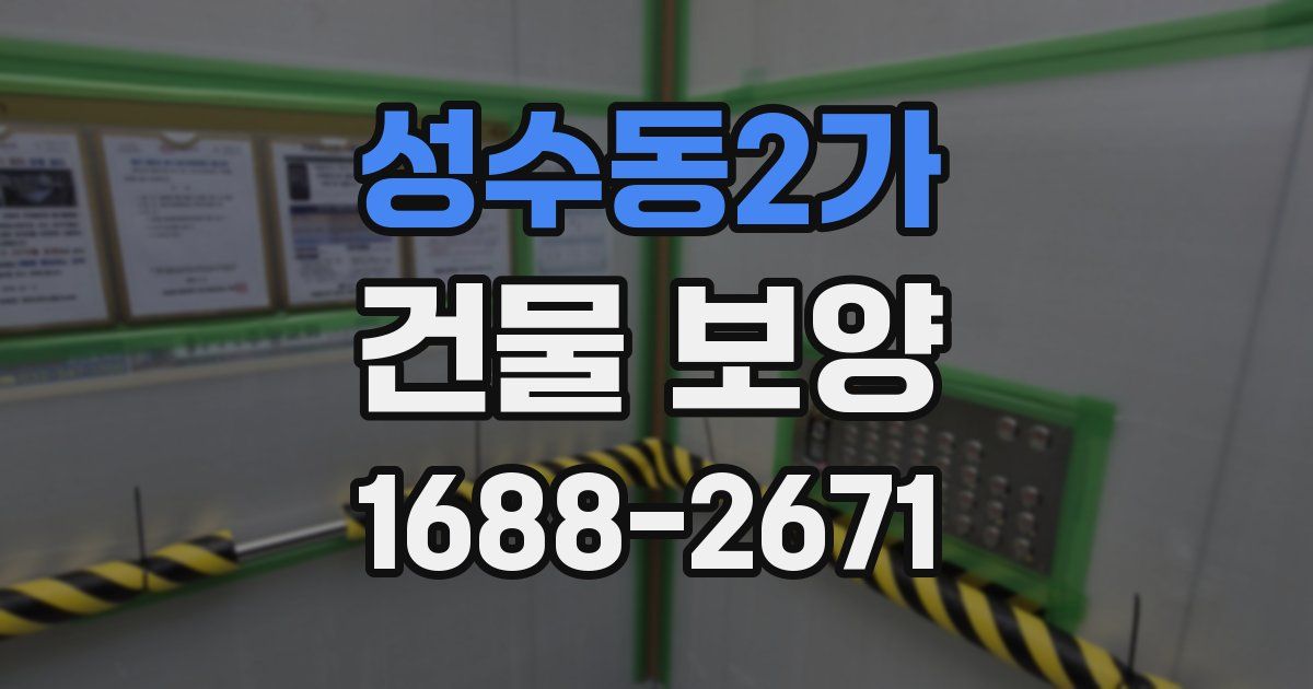 성수동2가 건물 보양