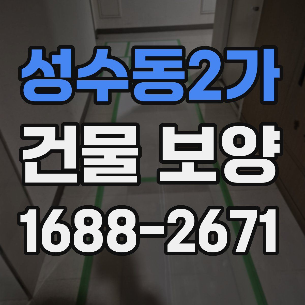 성수동2가 건물 보양