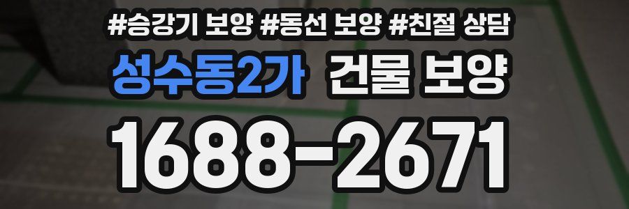 성수동2가 건물 보양