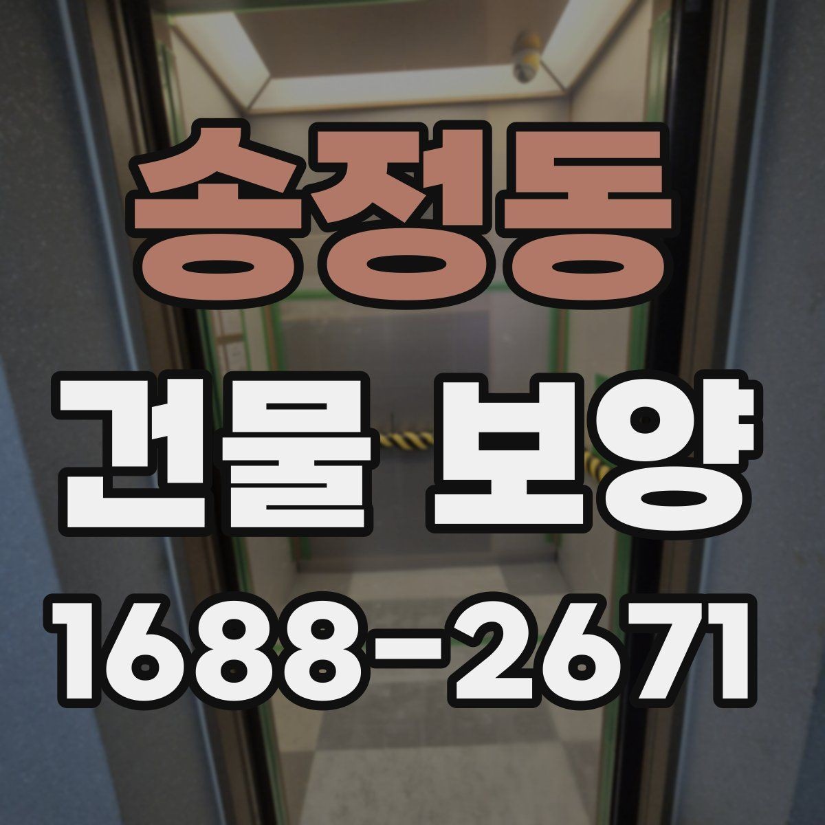 송정동 건물 보양 현장 사례로 보는 적용 포인트