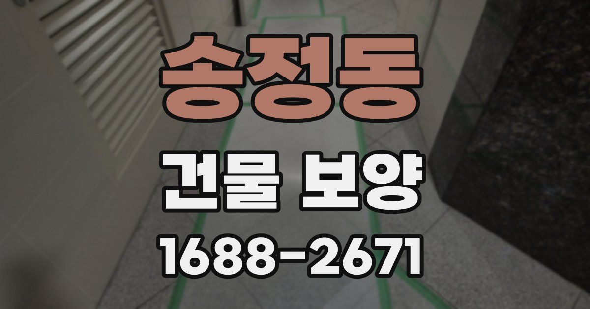 송정동 건물 보양