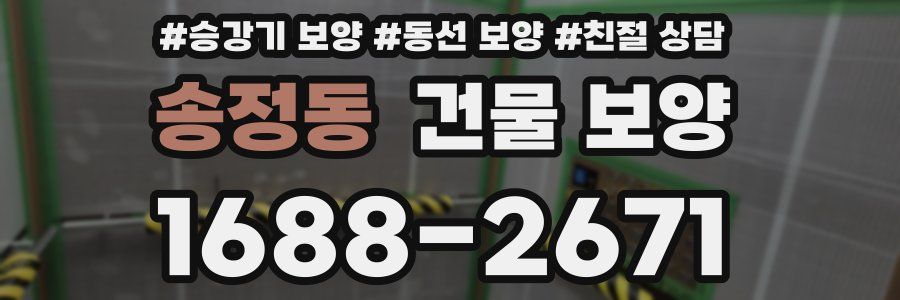 송정동 건물 보양