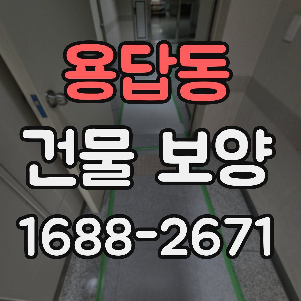 용답동 건물 보양 손상 방지에 유리한 시공 순서
