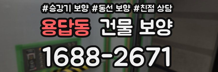 용답동 건물 보양
