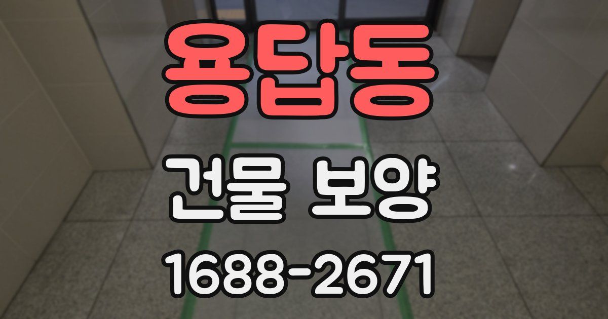 용답동 건물 보양