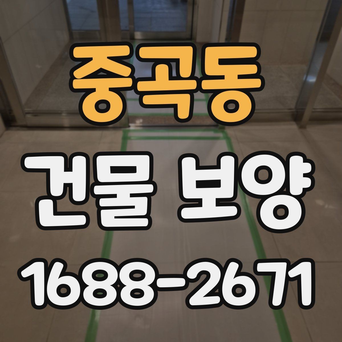 중곡동 건물 보양 작업 전 일정 조율 방법