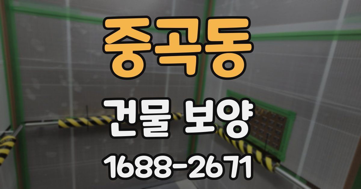 중곡동 건물 보양