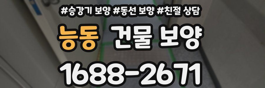 능동 건물 보양