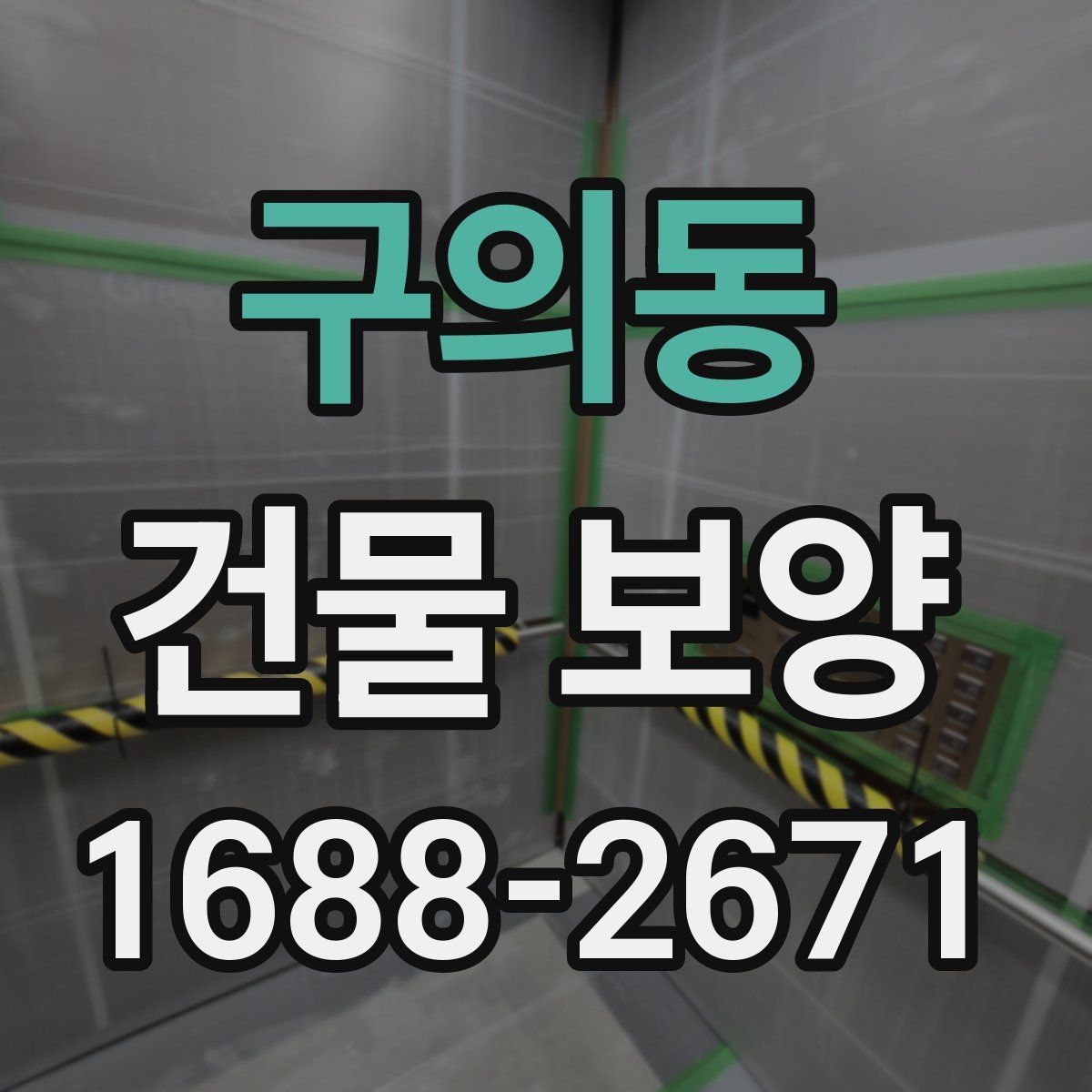 구의동 건물 보양 범위 설정 시 유의할 점