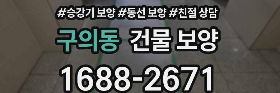 구의동 건물 보양