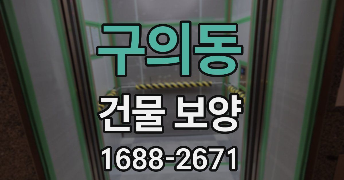 구의동 건물 보양