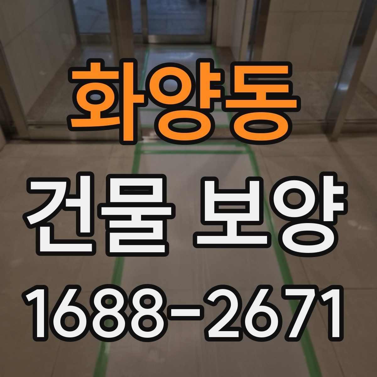 화양동 건물 보양 시공 순서와 준비 과정