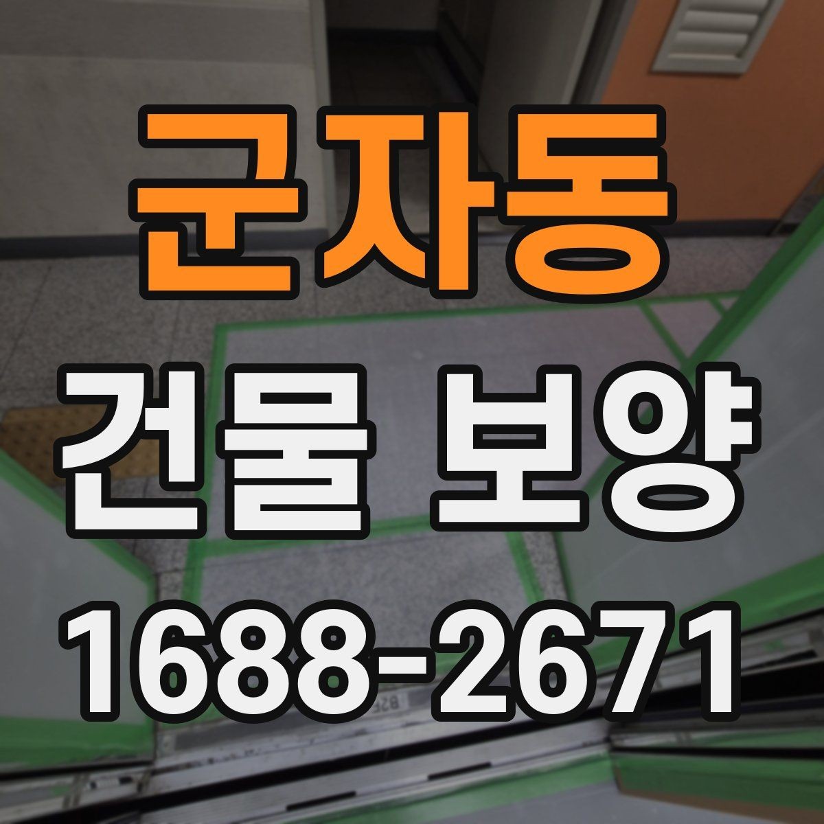 군자동 건물 보양 현장별 적용 방식 안내