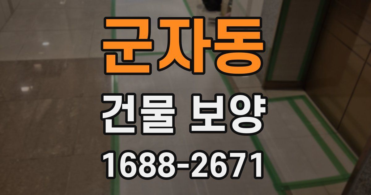 군자동 건물 보양