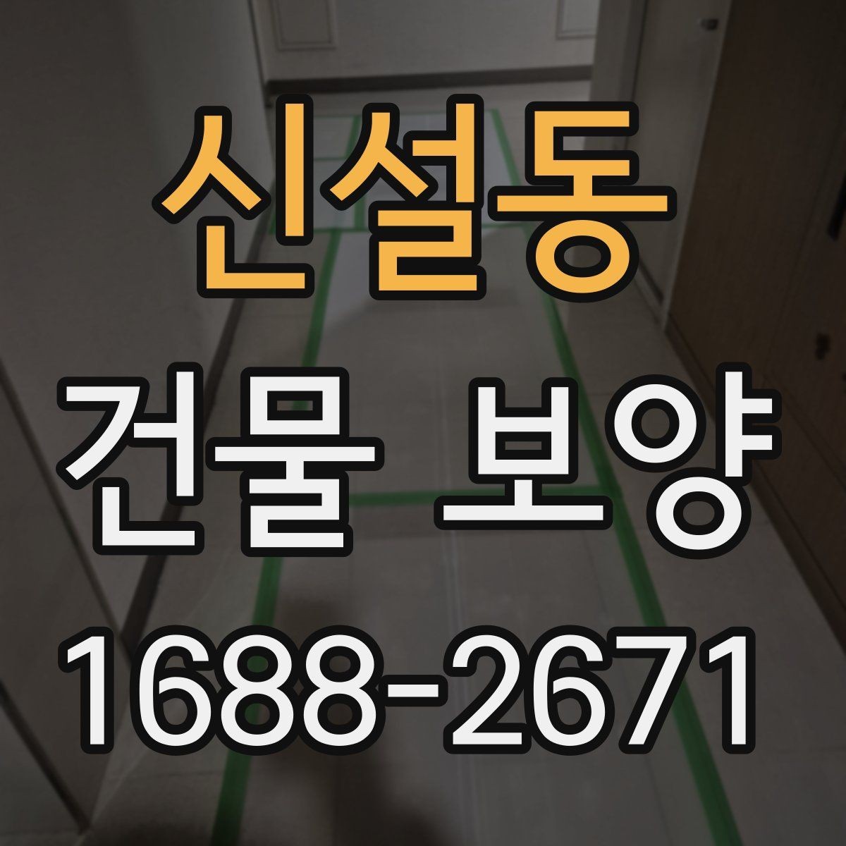 신설동 건물 보양 견적 확인할 때 보는 항목