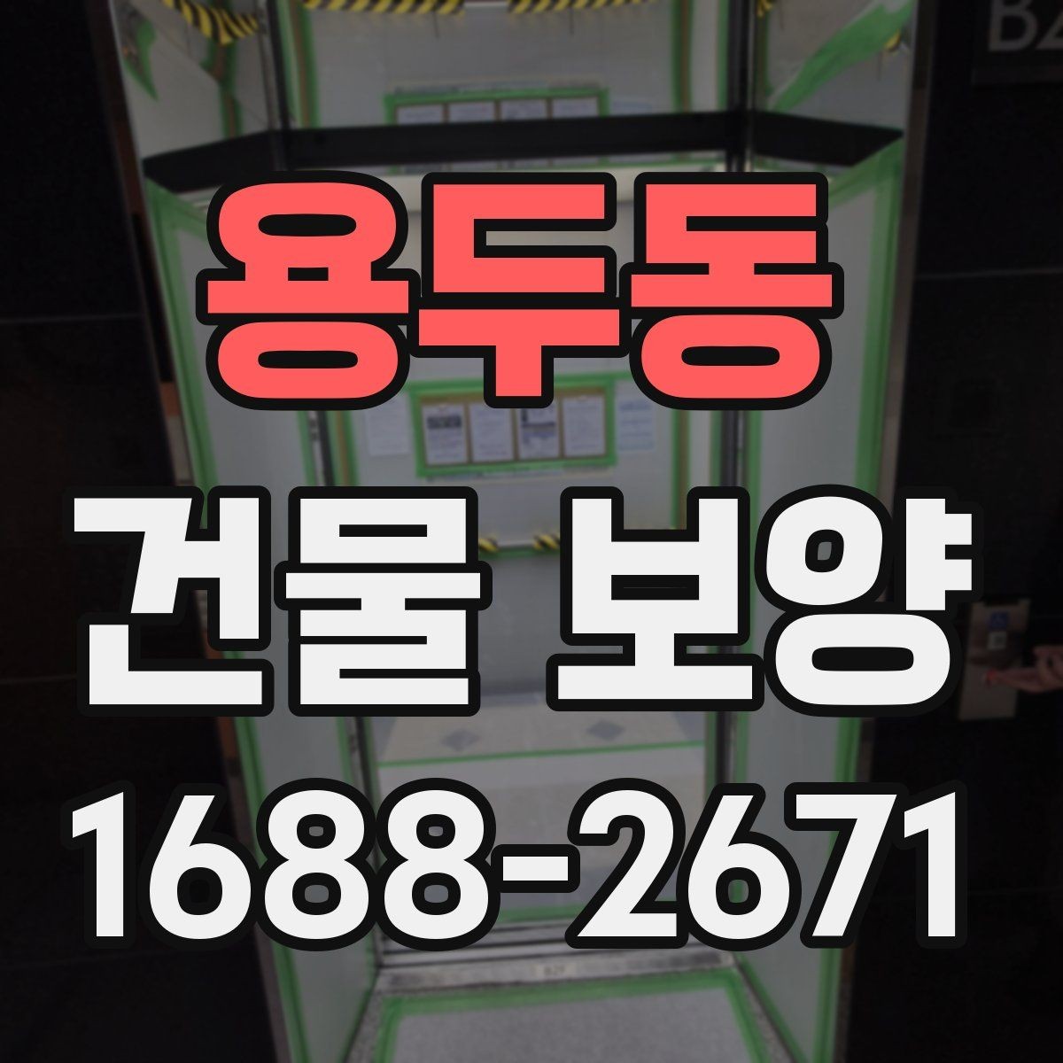 용두동 건물 보양 시공 전 준비해야 할 목록