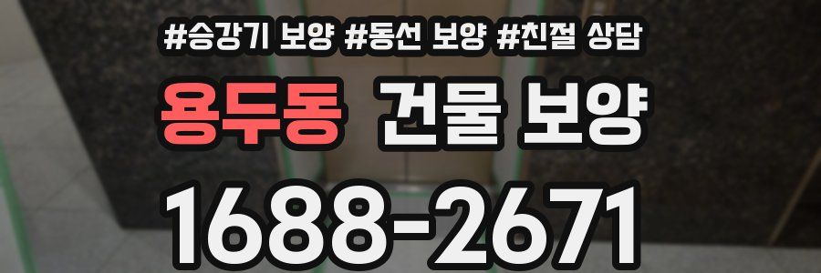 용두동 건물 보양
