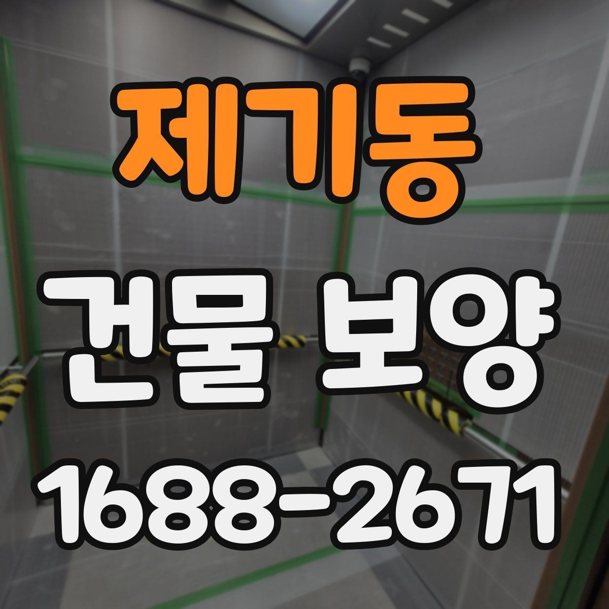 제기동 건물 보양 현장별 적용 방식 안내