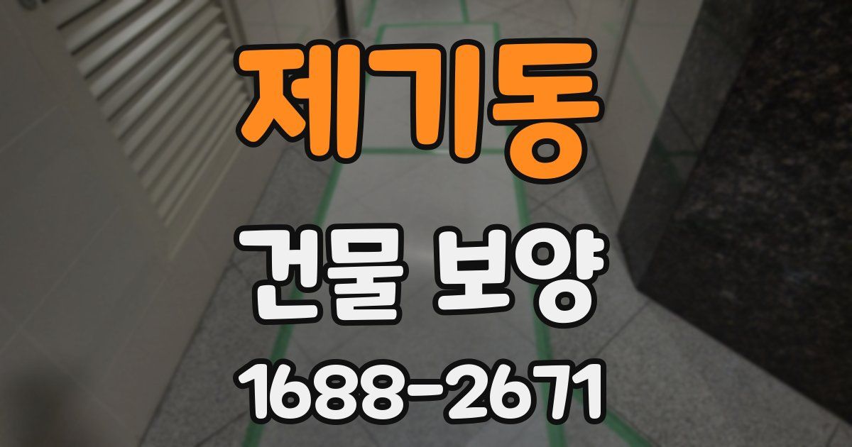제기동 건물 보양