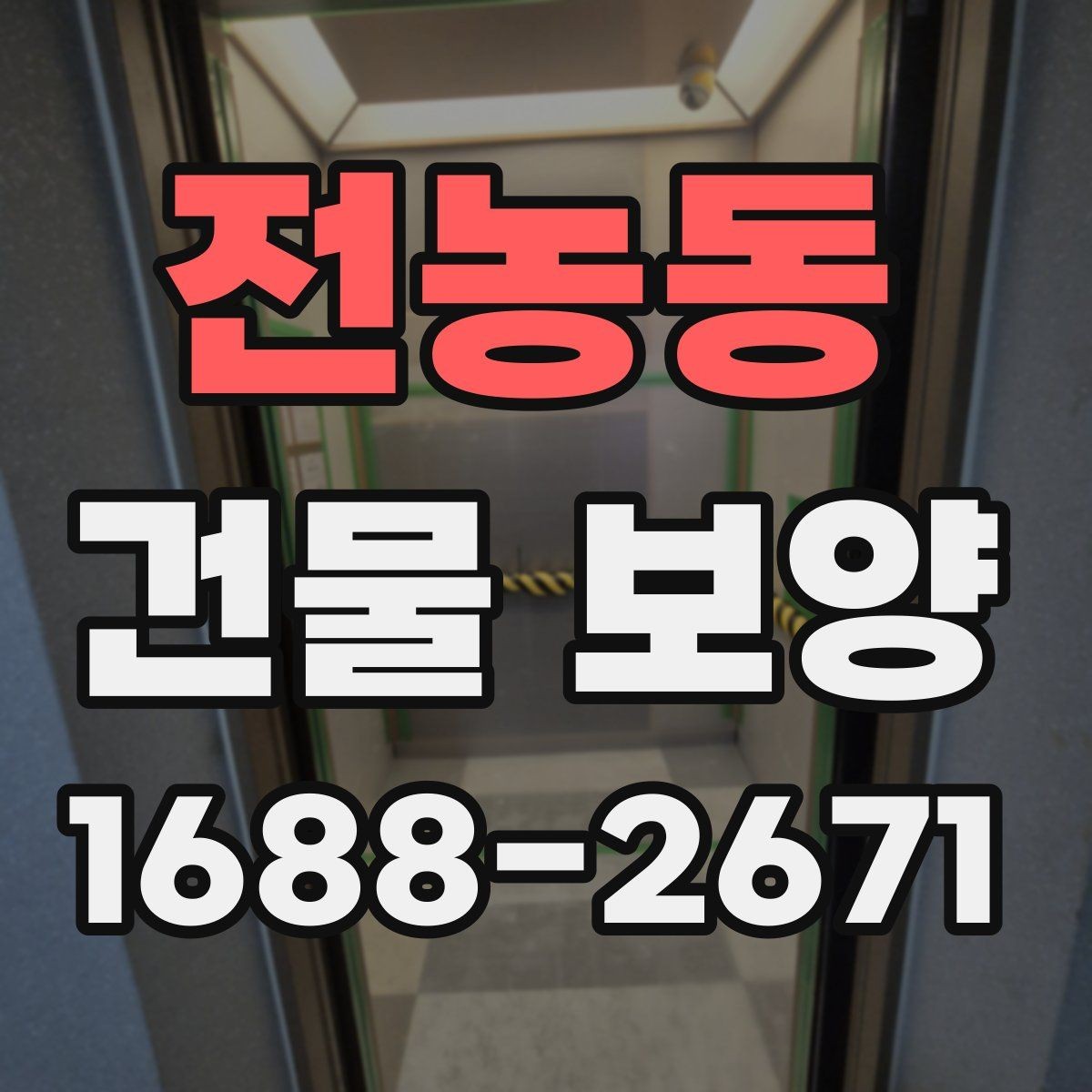 전농동 건물 보양 공사 전 협의해야 할 사항