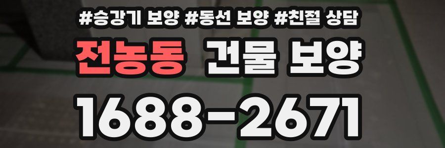전농동 건물 보양